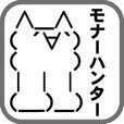 モナーハンター ２ちゃんキャラを集めよう
