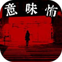 意味がわかると怖い話-界-