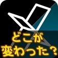 どこが変わった？ 脳トレ、アハ体験ゲーム