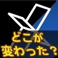 どこが変わった？４　脳トレ、アハ体験ゲーム