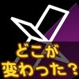 どこが変わった？２　脳トレ、アハ体験ゲーム