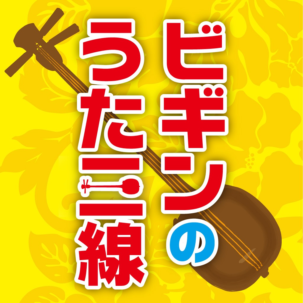 ビギンのうた三線