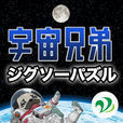 宇宙兄弟ジグソーパズル