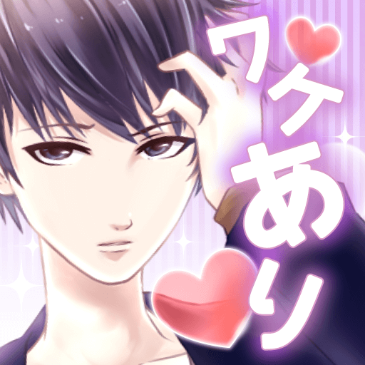 ワケあり同居 -完全無料！女性向けイケメン恋愛ゲーム