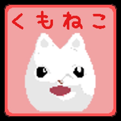 くもねこ