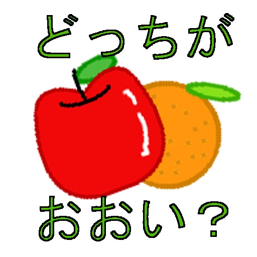 どっちがおおい？