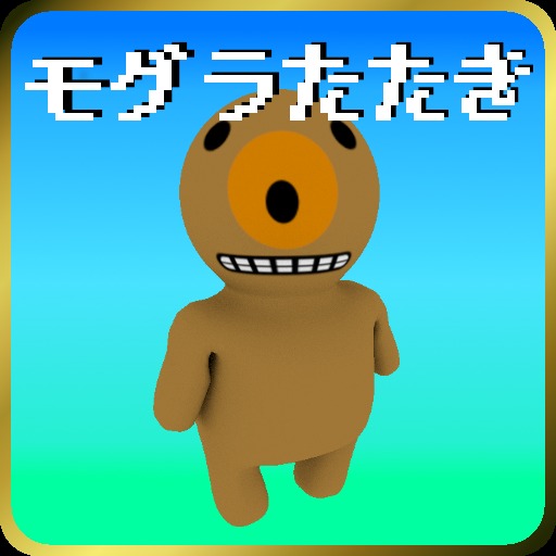 モグラたたき
