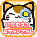 ねむネコ まちがいさがし～無料 間違い探しゲーム～