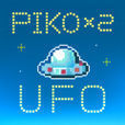 ピコピコＵＦＯ