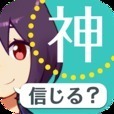 あなたは神を信じますか？