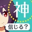 あなたは神を信じますか？-メッセージアプリ風・救出ゲーム-