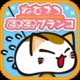 ねむネコどきどきブランコ～無料ねこゲームアプリ～