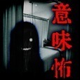 【謎解き意味怖】意味がわかると怖い話