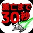 シューティングゲーム【インベーダーウォーズ】滅亡まで30秒