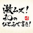 激ムズ！和のひとふで書き5500！