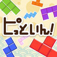 スカッと！脳トレ！ピッといん〜頭がよくなるブロックパズルゲーム〜