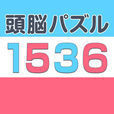 1536~クリア無理w激ムズパズルゲーム~