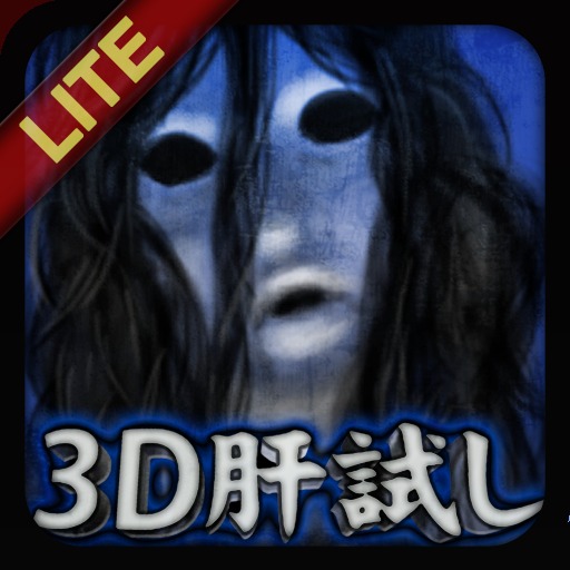 3D肝試し～呪われた廃屋～【登録不要】ホラーゲームの配信日とアプリ