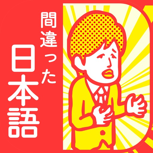 間違った日本語 7割の人が誤用する 就活受験にも役立つゲームのゲームアプリ情報 予約トップ10
