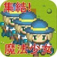 集結!魔法少女