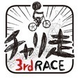 チャリ走3rd Race -全国への挑戦-