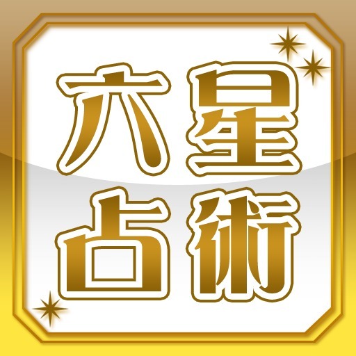 細木数子六星占術