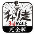 チャリ走3rd Race 完全版