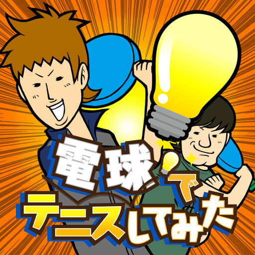 電球でテニスしてみた 無料で遊べるミニゲームのアプリ情報 予約トップ10