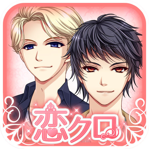恋クロ【無料】恋愛ゲーム×クロスワード