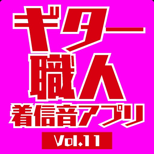 ギター職人着信音アプリVol.11(映画音楽PART1)