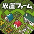 放置ファーム ～のんびり畑づくりゲーム～