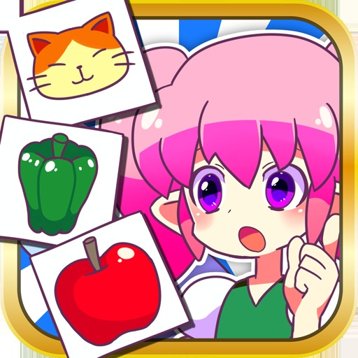 これなーに？-たのしい知育アプリ【ファンくる】