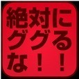 絶対にググるな！ググってはいけないランキング！