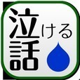 泣ける話　２ｃｈでの泣ける・感動話を集めました