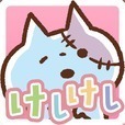 きょーふ！ゾンビ猫けしけし