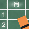メモる時間割