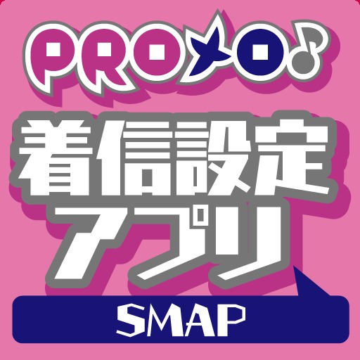 PROメロ♪SMAP 着信設定アプリ