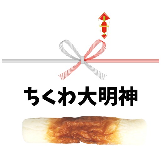 ちくわ大明神様用 0c68f507-f454-4223-84a3-