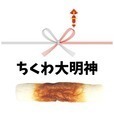 【懸賞アプリ】ちくわ大明神~きんにくもよろこぶ物語~