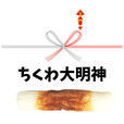 【懸賞】ちくわ大明神〜筋肉もよろこぶ物語〜　お手軽お小遣い稼ぎ