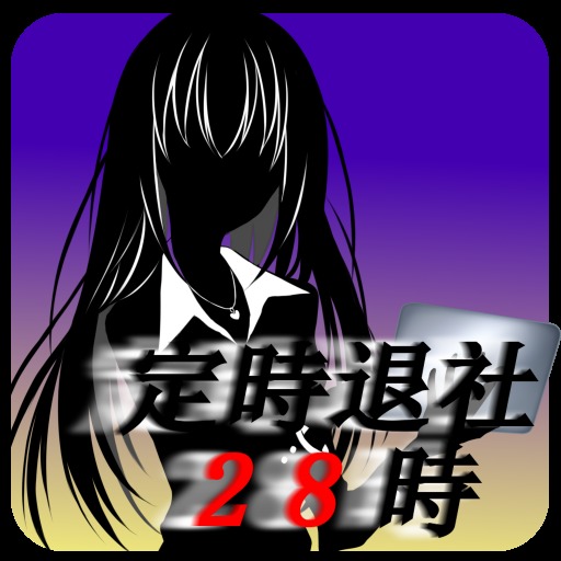 定時退社28時
