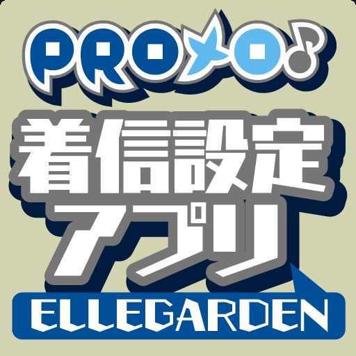 PROメロ♪ELLEGARDEN 着信設定アプリ