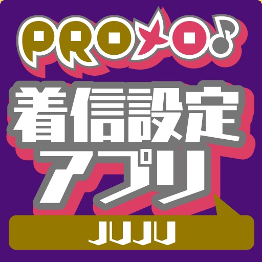 PROメロ♪JUJU 着信設定アプリ