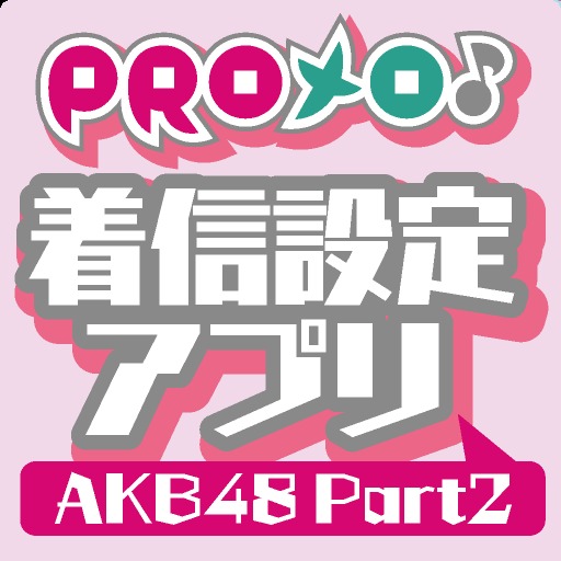 PROメロ♪AKB48 Part2 着信設定アプリ