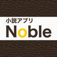 小説アプリ ノブル - 青空文庫の小説を無料でお届け