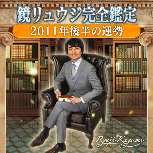 鏡リュウジ完全鑑定 2011年後半の運勢