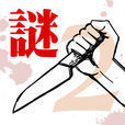 罪と罰2 -犯人は誰だ!?- 謎解き推理ミステリーサスペンス