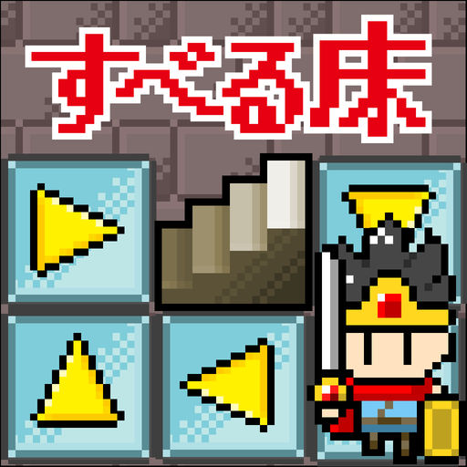 死にゲー!すべる床の塔/脳トレ迷路パズルゲーム