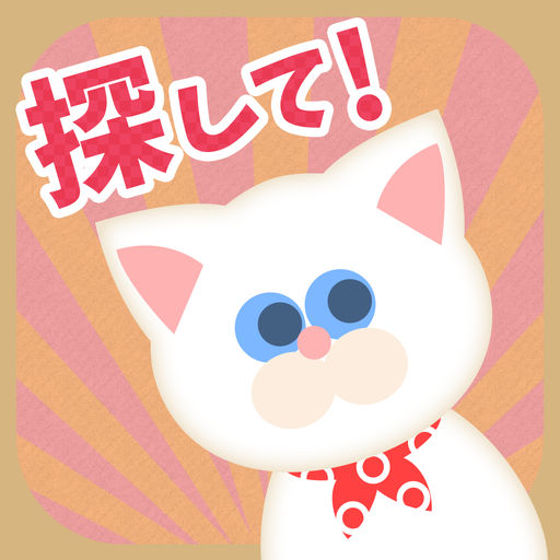 うちの白猫を探してください(この猫ドコノコ？)-激ムズパズル型ねこあつめ-