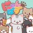 ゆるねこパズル〜にゃんパズ〜